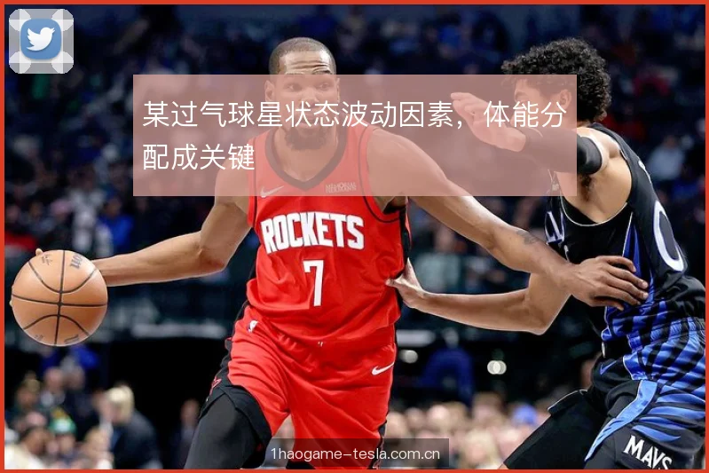 某过气球星状态波动因素，体能分配成关键